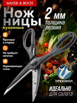 29433 Кухонные ножницы универсальные(х240) - Mayer&boch фото 3
