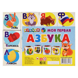 Кубики "Моя первая азбука" (12 шт.)