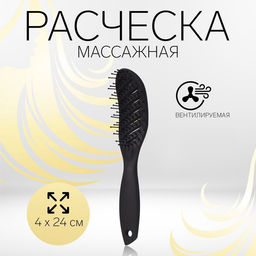 Расчёска массажная, вентилируемая, 4×24 (±1) см, чёрная