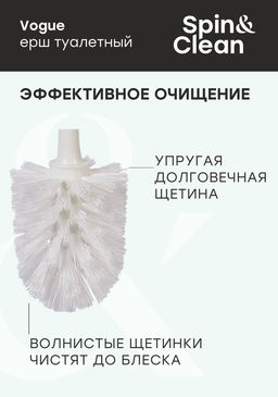 Ерш туалетный "Ориджинал""Vogue", арт. SV3129