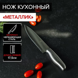 Нож кухонный Металлик, лезвие 17,5 см