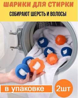 Мячи для стирки упаковка 2шт - Family фото 4