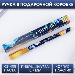 Ручка шариковая подарочная, пластик, синяя паста, 0.7 мм Любимому учителю