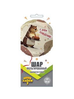 Цена за 2 шт. Воздушный шар фольгированный 18" «С днём рождения. Бобёр»