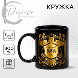 Кружка керамическая Дорого внимание «Лучший дед», 300 мл, чёрная