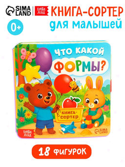 Книга-сортер "Что какой формы?", 18 фигурок