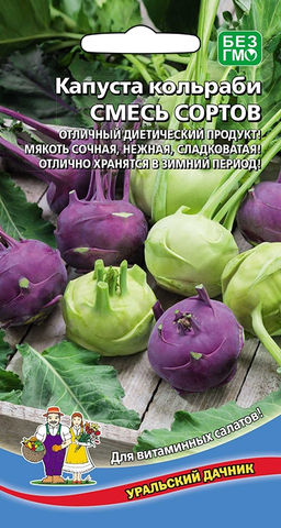 Капуста кольраби СМЕСЬ СОРТОВ Отличный диетический продукт! Мякоть сочная, нежная, сладковатая! Отлично хранится в зимний период!