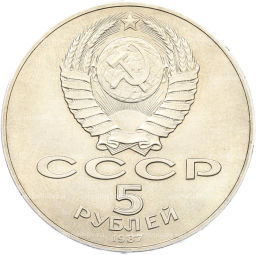 Монета 5 рублей 1987 года 70 лет Октябрьской революции (Шайба)