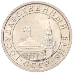 50 копеек 1991 года Л (ГКЧП)