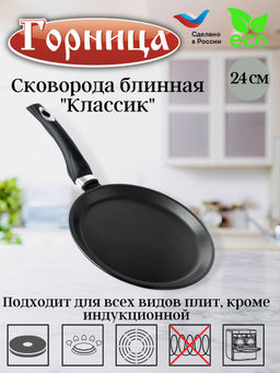 Сковорода блинная 240мм б241а,,