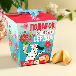 Печенье с предсказанием Подарок от всего сердца, 48 г ( 8 шт . х 6 г).