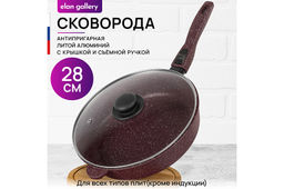 Сковорода глубокая 28 см ГАРМОНИЯ ВКУСА Рубин С КРЫШКОЙ ф28, с/р, 51,5*29*12 см