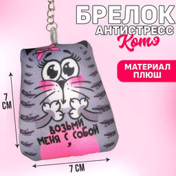 Брелок-антистресс Возьми меня с собой, 77 см