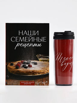 Набор: Книга для записи рецептов А5, 80 л и термостакан 350 мл  "Семейные рецепты"