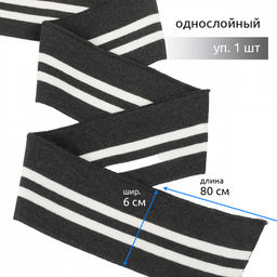 Подвяз манжет 6х80см трикотажный 520г/м? серый в полоску арт.73009 уп.1шт