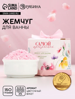 Жемчуг для ванны Самой прекрасной!, 150 г, аромат цветочного букета, Чистое счастье