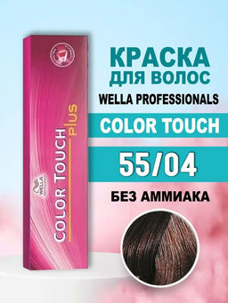 Тонирование Color Touch Plus 55/04 Бренди, Wella Professionals