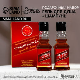Подарочный набор косметики Первый во всём, гель для душа и шампунь для волос во флаконах виски, 2?100 мл, Чистое счастье