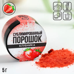 Ягодный порошок сублимированный Клубника для капкейков, куличей, шоколада, 5 гр