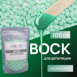 Воск для депиляции, плёночный, в гранулах, 100 г, зелёный