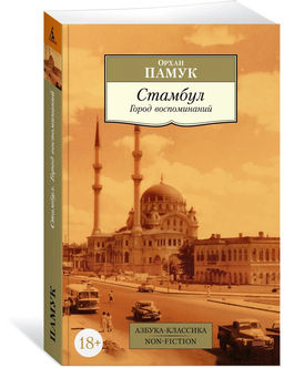 Стамбул. Город воспоминаний. Памук О.