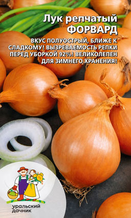Лук репчатый ФОРВАРД Вкус полуострый, ближе к сладкому! Вызреваемость репки перед уборкой 92%! Великолепен для зимнего хранения!