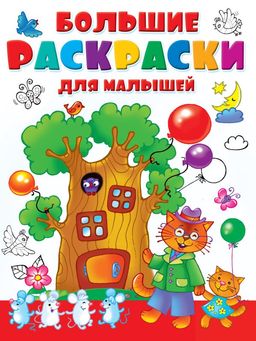 Большие раскраски для малышей
