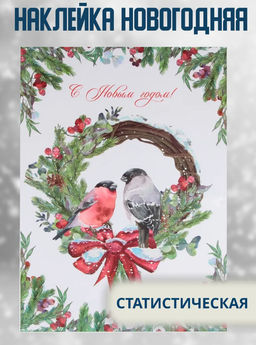 Наклейки на окна многоразовые С Новым годом, снегири, 33?50 см