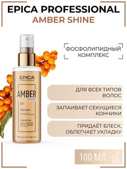 EPICA Amber Shine ORGANIC Сыворотка для восстановления волос, 100 мл.