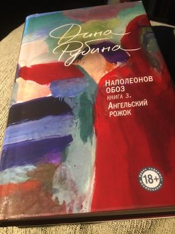 Наполеонов обоз. Книга 3: Ангельский рожок - Эксмо фото 11