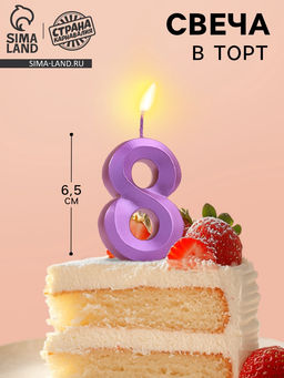Цена за 3 шт. Свеча в торт «Грань», цифра 8, фиолетовый металлик, 6.5 см