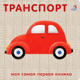 Книжки - картонки. Транспорт NEW