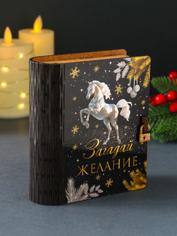 Новогодняя копилка-книга для денег Загадай желание, купюр, монет, 14?12?5 см