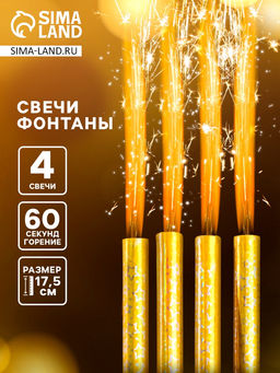 Свечи фонтаны в торт «Золотые искры», 4 шт., 17.5 см, горение 60 сек.
