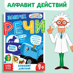 Книга Запуск речи. Алфавит действий, 36 стр., 12 17 см, Синий трактор
