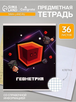 Цена за 10 шт. Предметная тетрадь по геометрии Calligrata «Пиксели», 36 листов, в клетку, со справочным материалом, обложка из мелованного картона