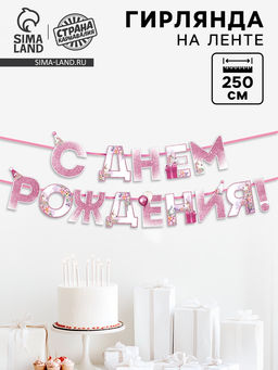 Цена за 2 шт. Гирлянда на ленте «С днем Рождения», единорог, длина 250 см
