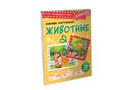 Животные. Оживи картинки
