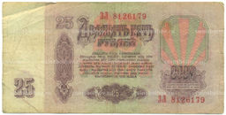 Банкнота 25 рублей 1961 года