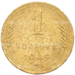 Монета 1 копейка 1949 года