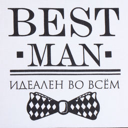 Кух. набор 3 пр. Best man black фартук 70х60 см, прих. 20х20 см, полот.35х60см - Доляна фото 5