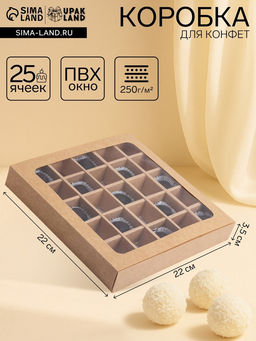Коробка складная под 25 конфет, крафт, 22 х 22 х 3,3 см - UPAK LAND фото 4