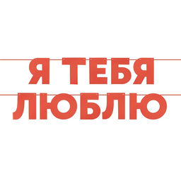 Цена за 2 шт. Гирлянда на ленте «Я Люблю Тебя», красная, 500 см
