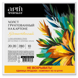 Набор холстов на картоне АРТформат 20х20 см 100% х/б 280 г/м2 мелкое зерно грунт. 10 шт холст КОТИК в подарок