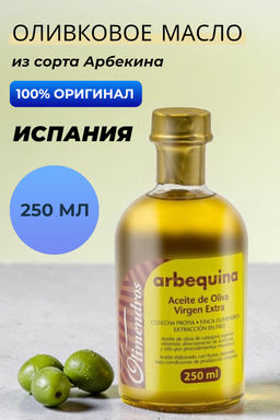 Масло ОЛИМЕНДРОС АРБЕКИНА 0,25л