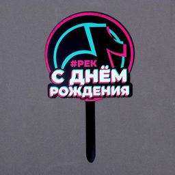 Цена за 9 шт. Топпер для торта акрил «С днём рождения. В тренде»