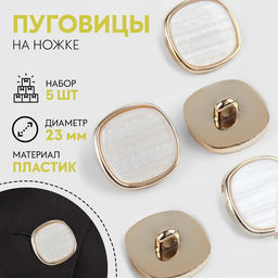 Цена за 2 шт. Набор пластиковых пуговиц на ножке, d=23 мм, 5 шт., цвет белый