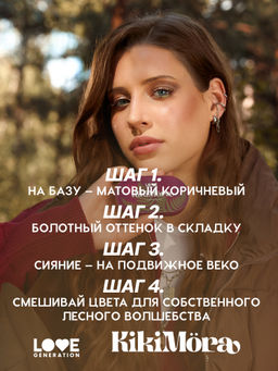 Лимитка Love Generation Палетка теней для век Kikimora тон 01