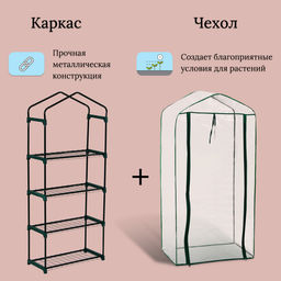 Парник-стеллаж, 4 полки, 160×70×30 см, металлический каркас d=16 мм, чехол плёнка 80 мкм, Greengo