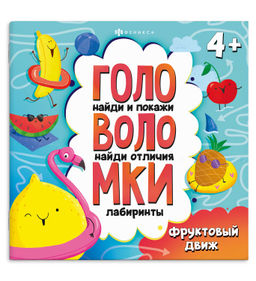 Книжка-картинка с заданиями для детей. Серия Головоломки арт. 71579 ФРУКТОВЫЙ ДВИЖ /215х215 мм, 6